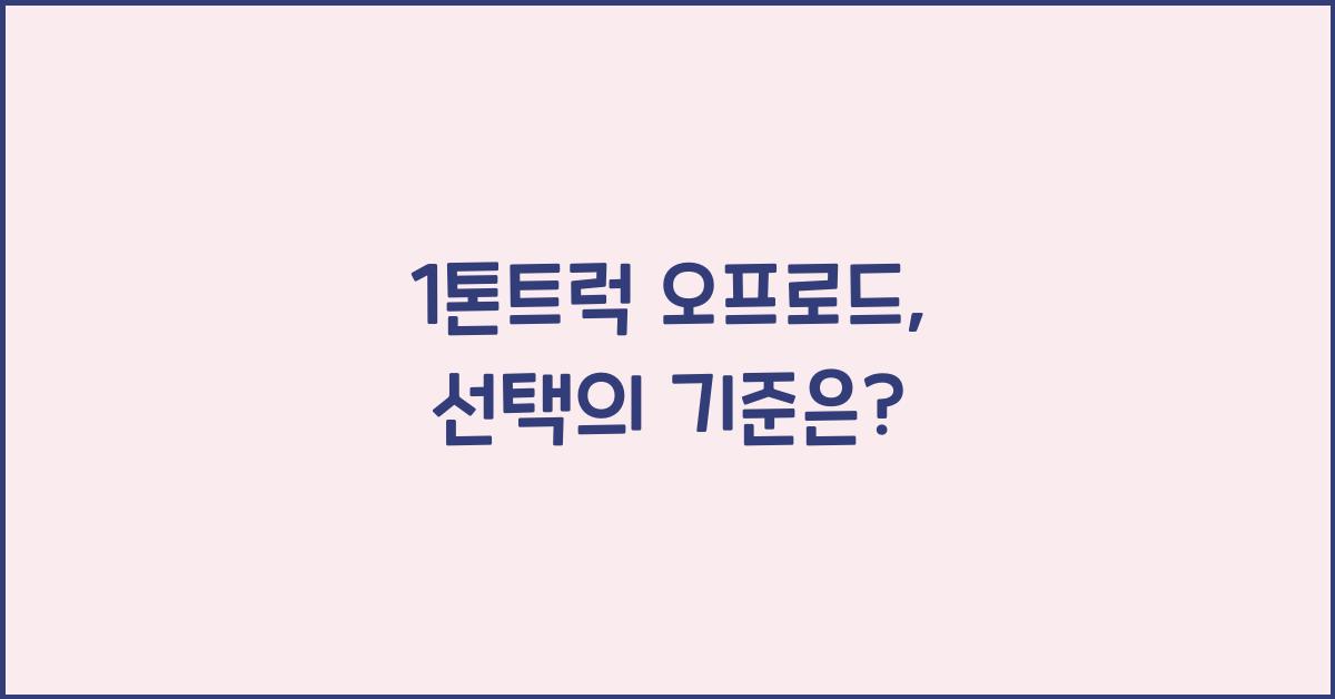 1톤트럭 오프로드