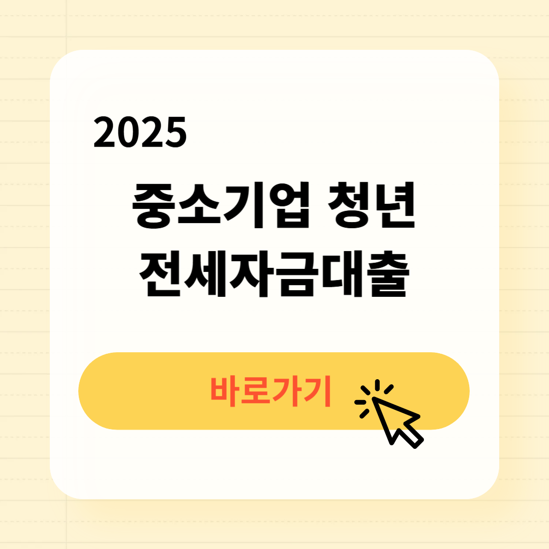 중소기업 청년 전세자금대출 신청방법
