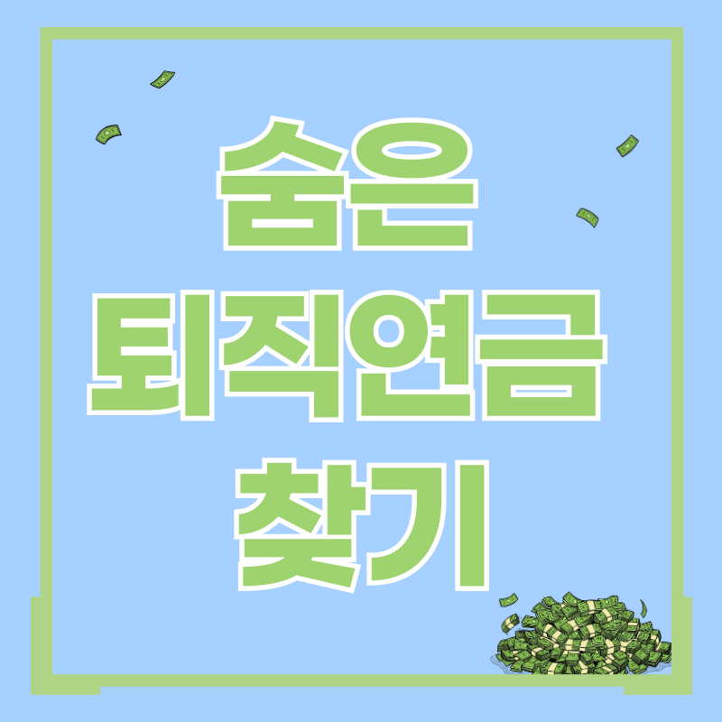 숨은 퇴직연금 찾기