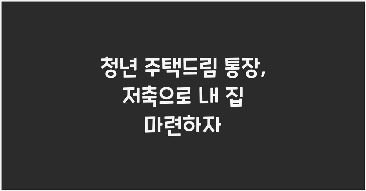 청년 주택드림 통장
