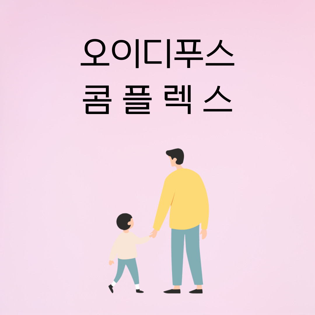 오이디푸스-콤플렉스에-대해-알려드립니다.