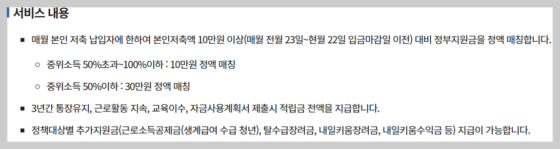 청년내일저축계좌 신청 방법과 지원 대상 조건 혜택