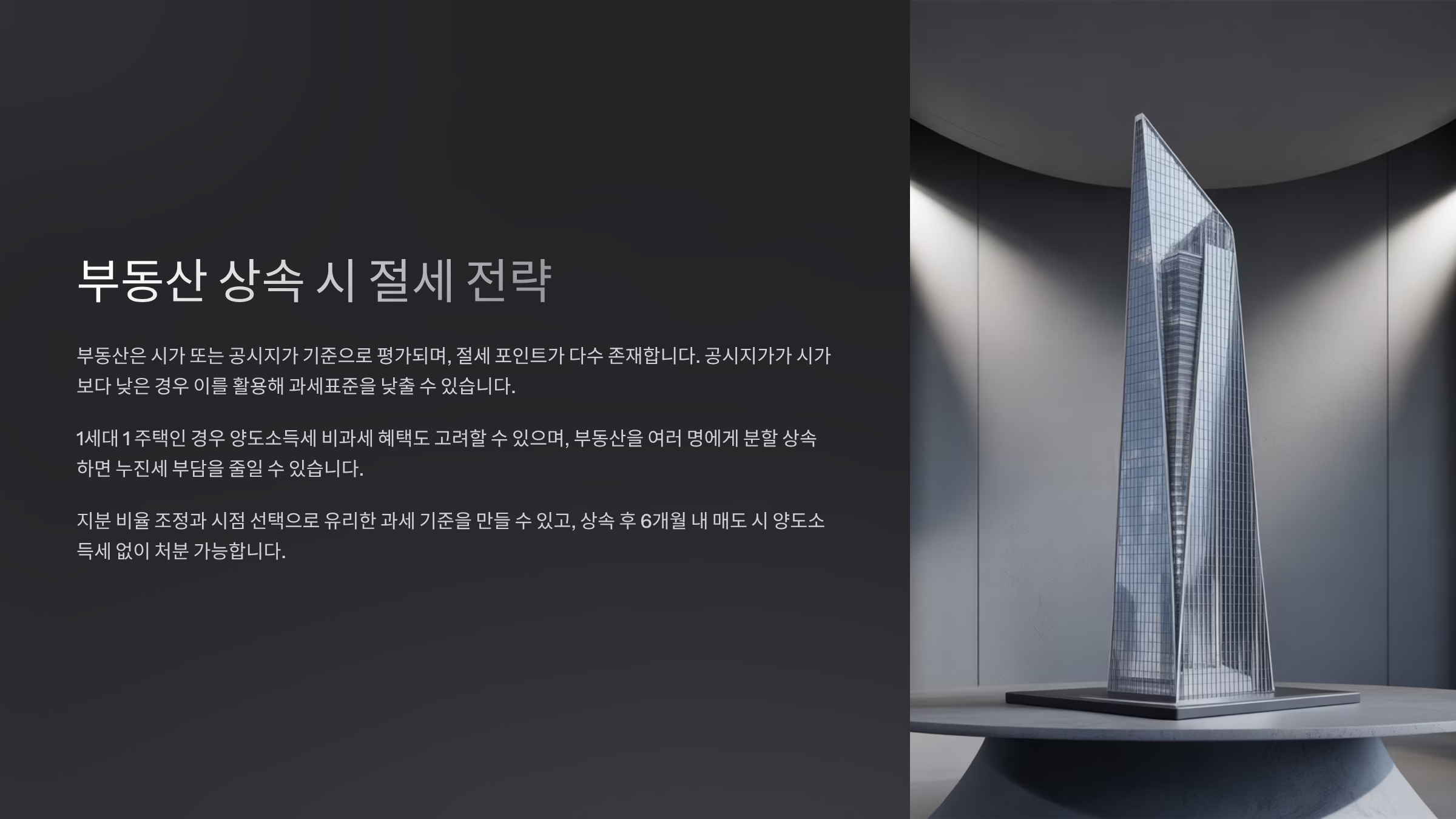 부동산 상속 시 절세 전략