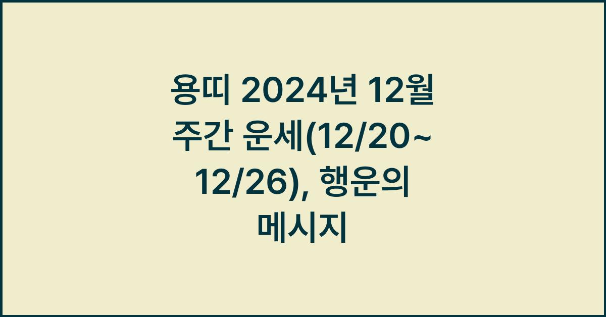용띠 2024년 12월 주간 운세(12/20~12/26)