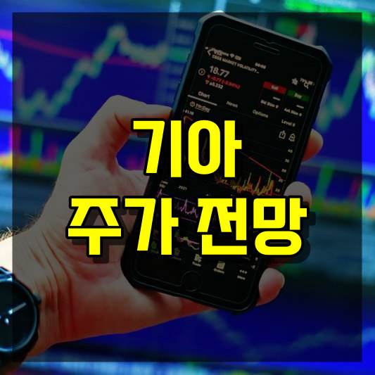 기아 주가 전망