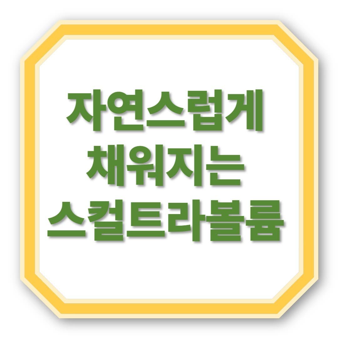 스컬트라 볼륨, 한 번 맞으면 얼마나 오래갈까?