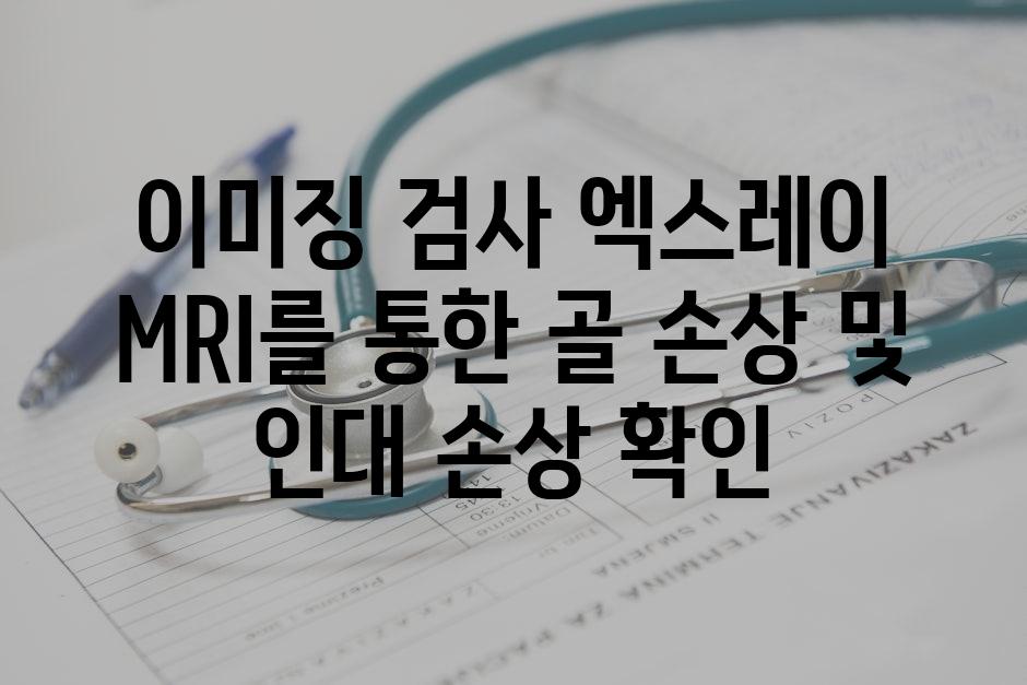 이미징 검사 엑스레이 MRI를 통한 골 손상 및 인대 손상 확인