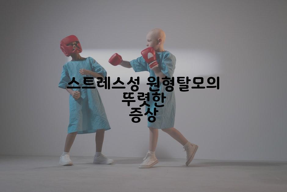 스트레스성 원형탈모의 뚜렷한 증상