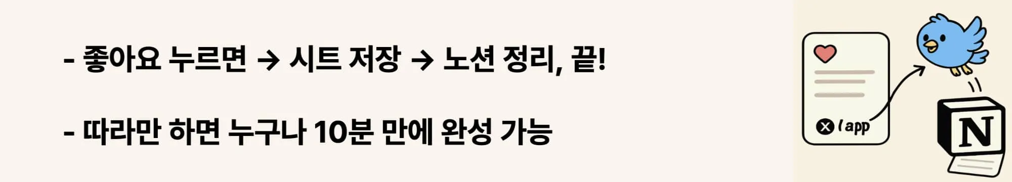 좋아요 누르면 &rarr; 시트 저장 &rarr; 노션 정리, 끝! 따라만 하면 누구나 10분 만에 완성 가능