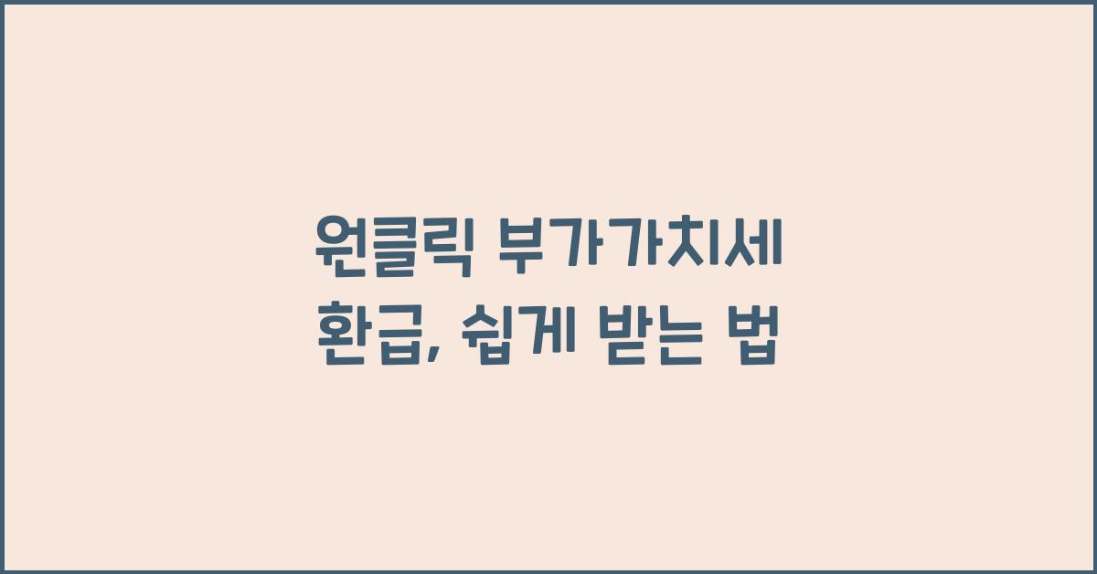 원클릭 부가가치세 환급