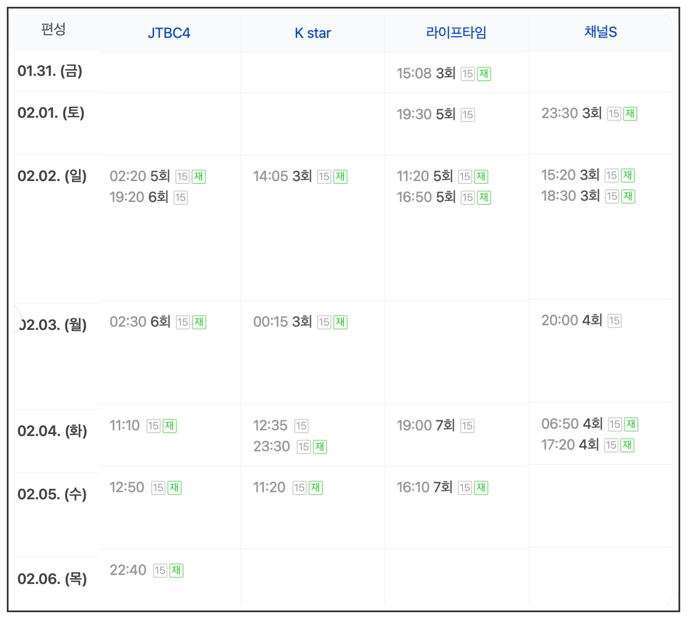 냉장고를 부탁해2 재방송 편성표