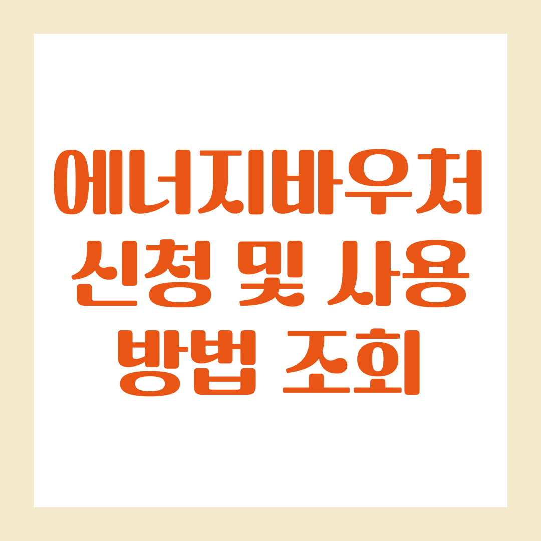 에너지바우처 신청 및 사용 방법