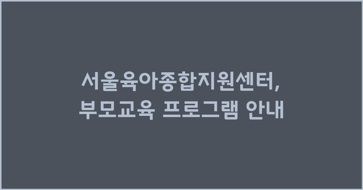 서울육아종합지원센터아