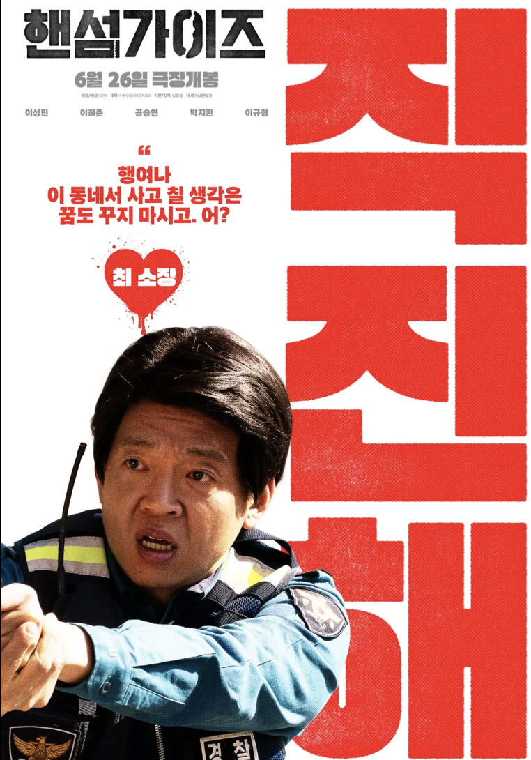 핸섬가이즈 박지환