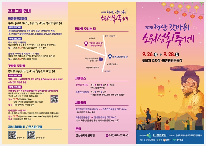 2025 경산 갓바위 소원성취축제, 교통·프로그램·꿀팁 총정리