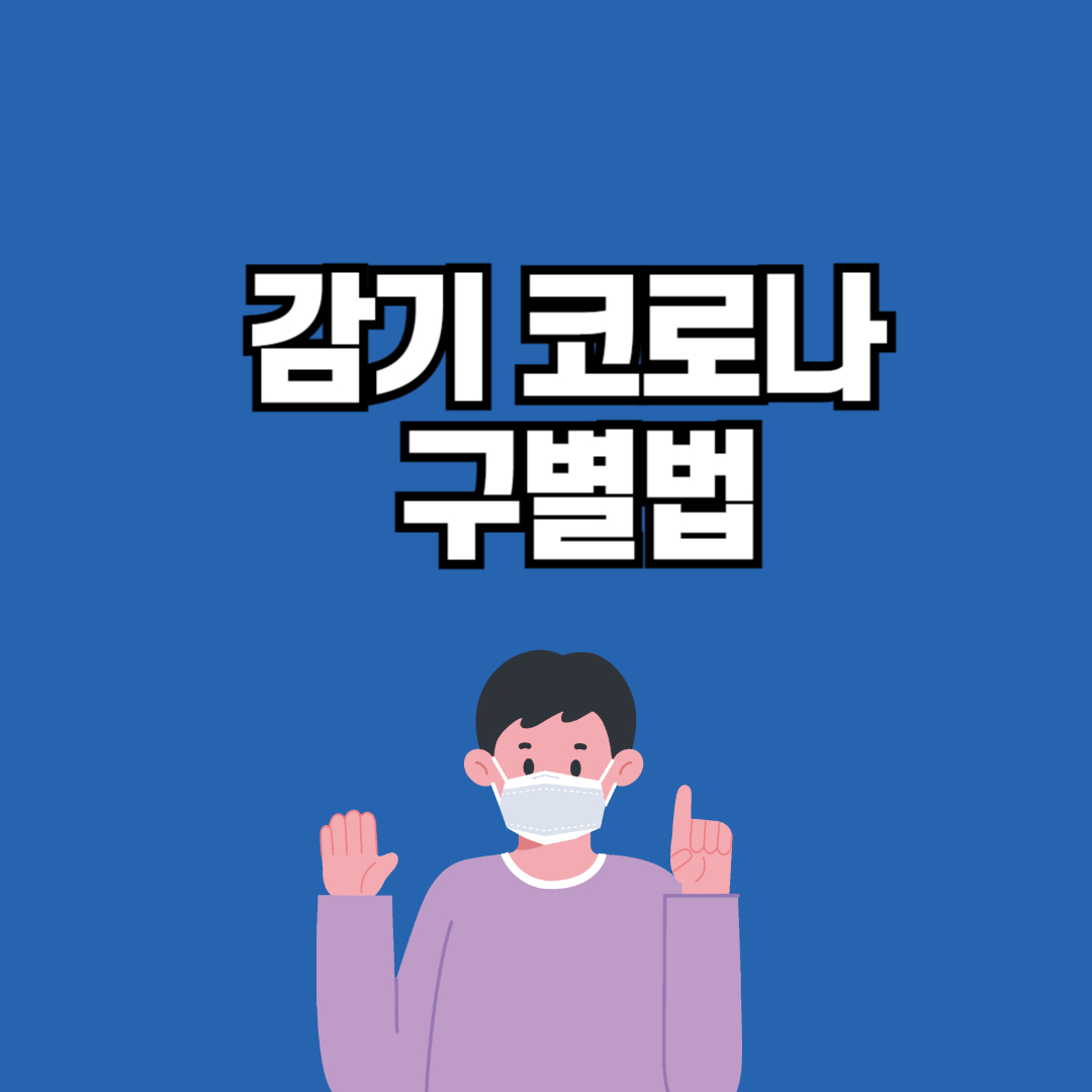 감기 코로나 구별법