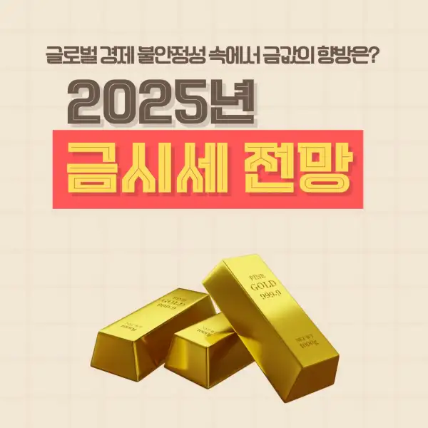 2025년 금시세 전망