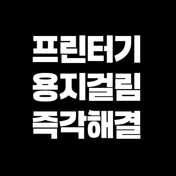 프린터 용지 걸림