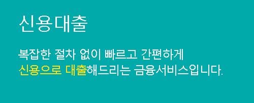 신용대출