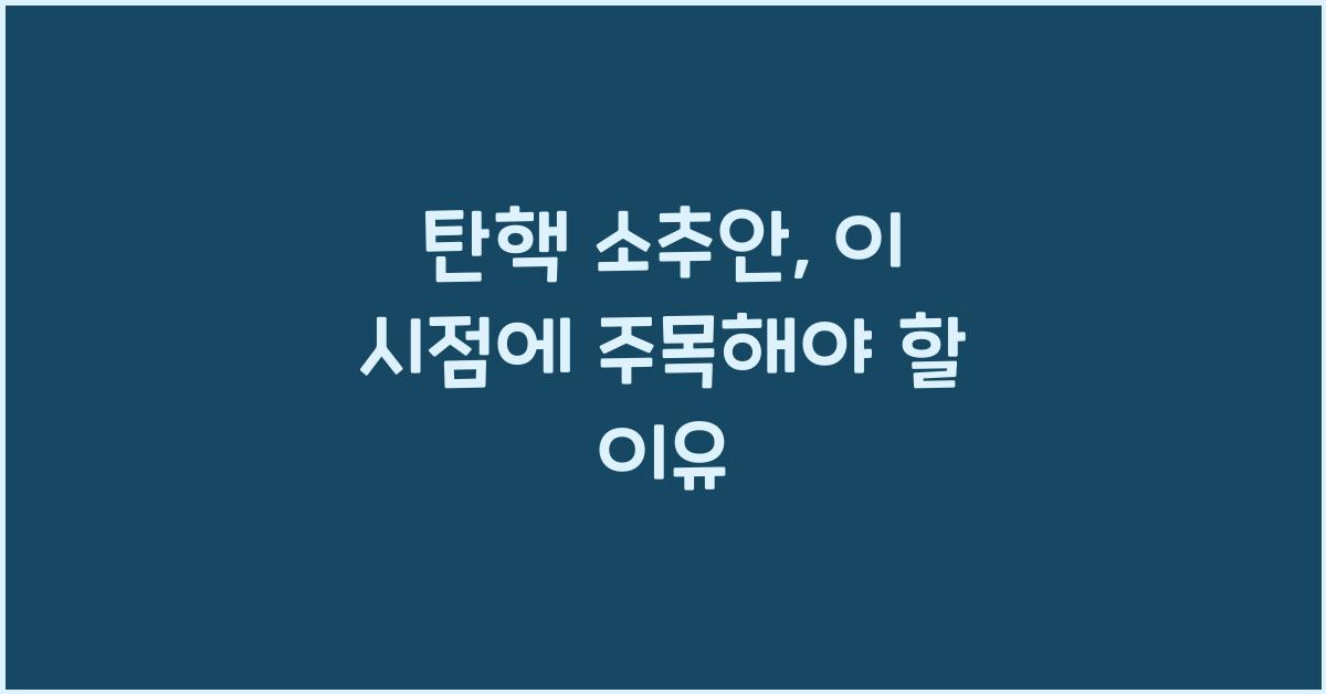 탄핵 소추안