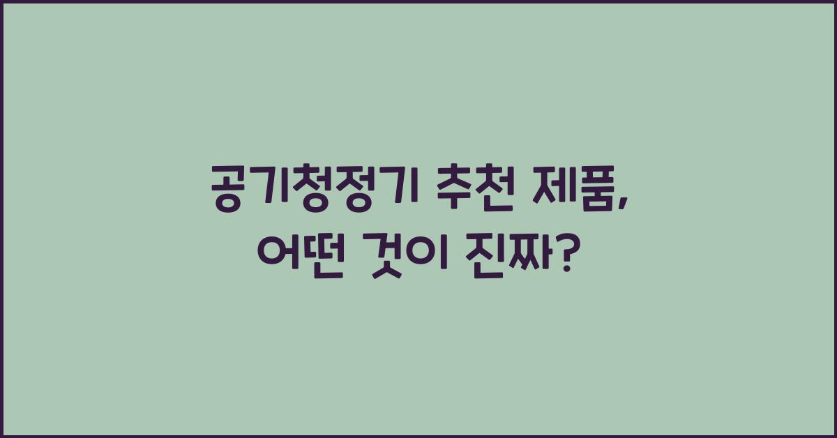 공기청정기 추천 제품