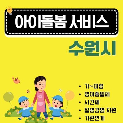 썸네일_수원 아이돌봄 서비스 이용안내 (영아종일제, 시간제, 유치원 등하원, 이용요금)