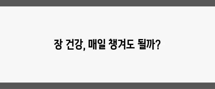 프로바이오틱스, 매일 먹어도 괜찮을까?