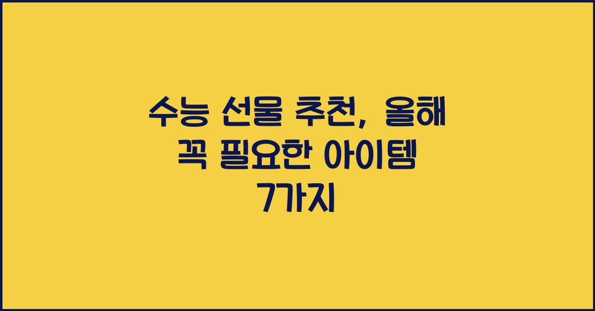 수능 선물 추천