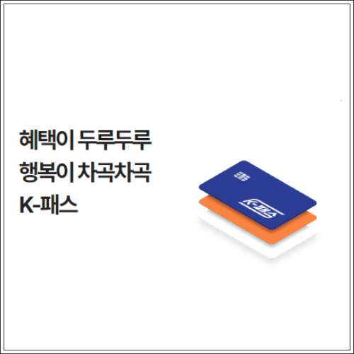 K-패스 2025 주요 내용
