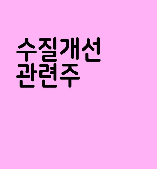 수질개선 관련주