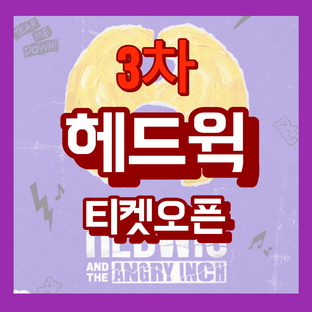 뮤지컬 헤드윅 3차 티켓 오픈 티켓팅 꿀팁