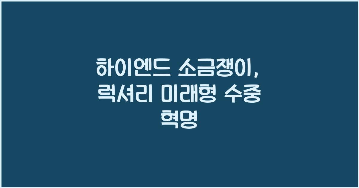 하이엔드 소금쟁이