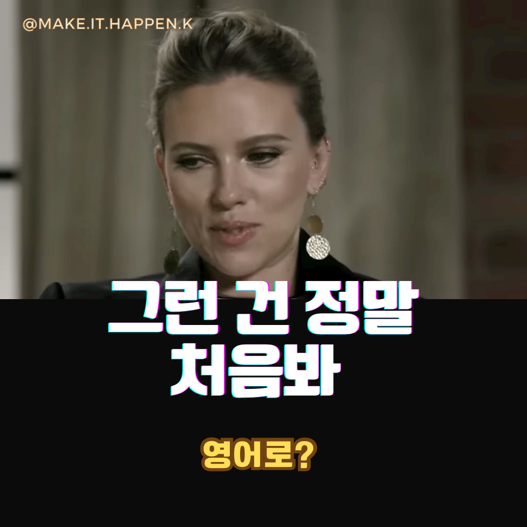 그런건 처음봐 영어로? 그런건 처음봐 영어 매일영어 영어회화 영어공부 영어 독학 영어 스피킹 영어 잘하는 법 영어 독학 영어 공부법 영어 학습법 자기개발