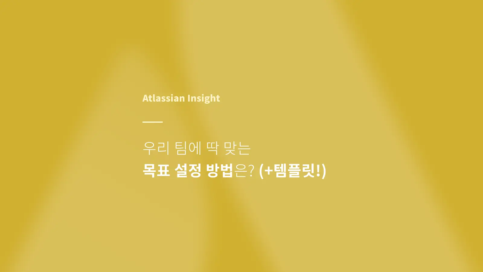 팀을 위한 목표 설정 방법