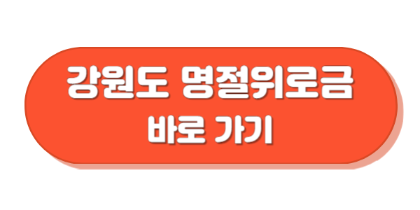 강원도 명절 위로금 바로가기