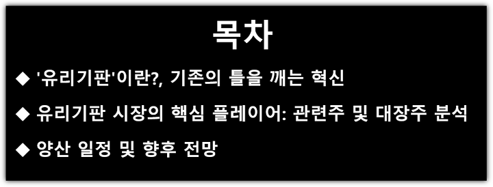 유리기판 이란? 장점, 관련주, 대장주, 수혜주, 양산 일정 및 향후 전망 분석 목차