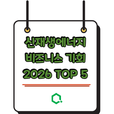 신재생에너지 비즈니스 기회 2026 TOP 5