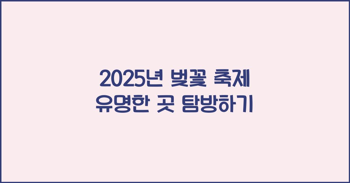 벚꽃 축제 유명한 곳