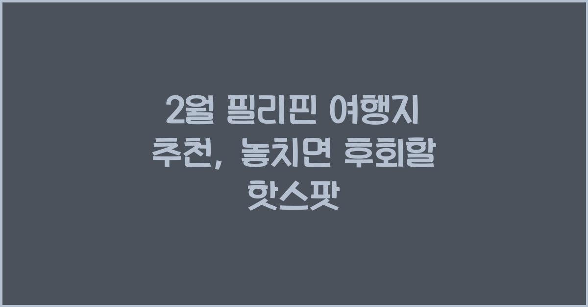 2월 필리핀 여행지 추천