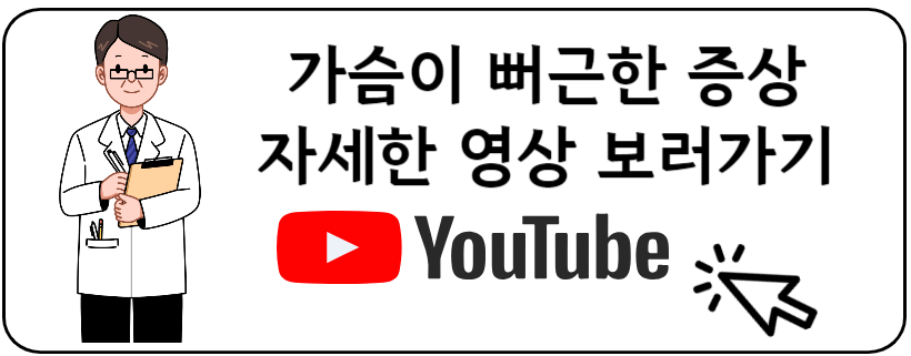 가슴뻐근유투브