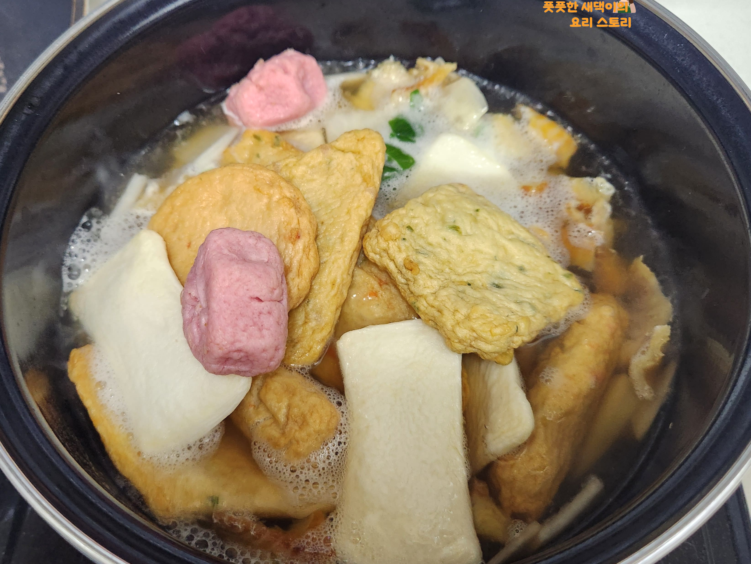 어묵 넣기