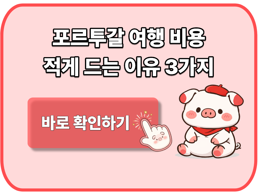 포르투갈 여행 비용 적게 드는 이유 3가지