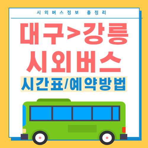 대구에서 강릉 시외버스-시간표-예약방법-썸네일
