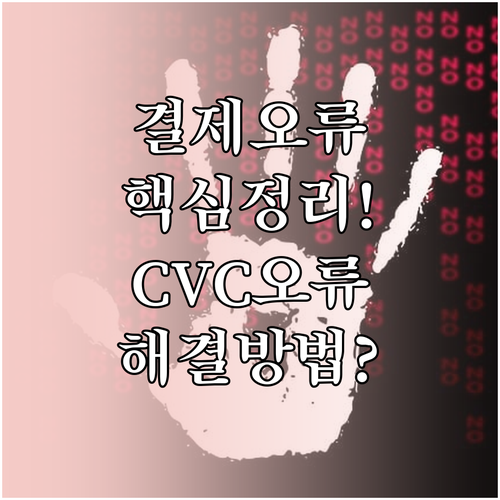 카드 결제 정보 불일치 및 CVC 입..