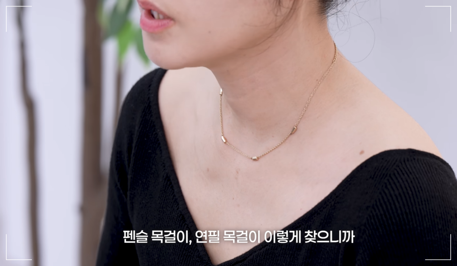샐리손 연필목걸이를 착용한 한가인
