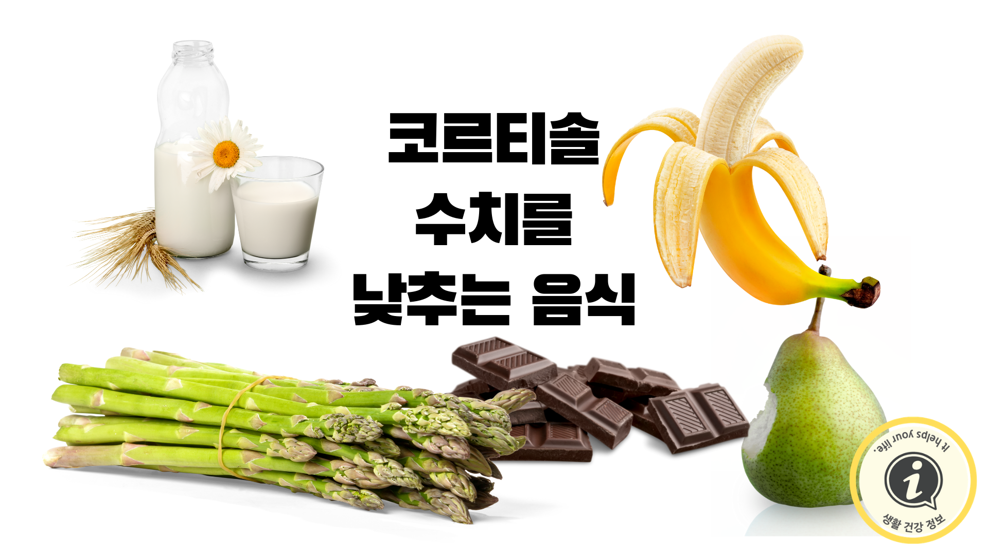 코르티솔 수치를 낮추는 음식