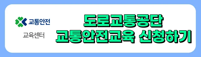 고령운전자 교통안전교육 신청방법, 주의사항