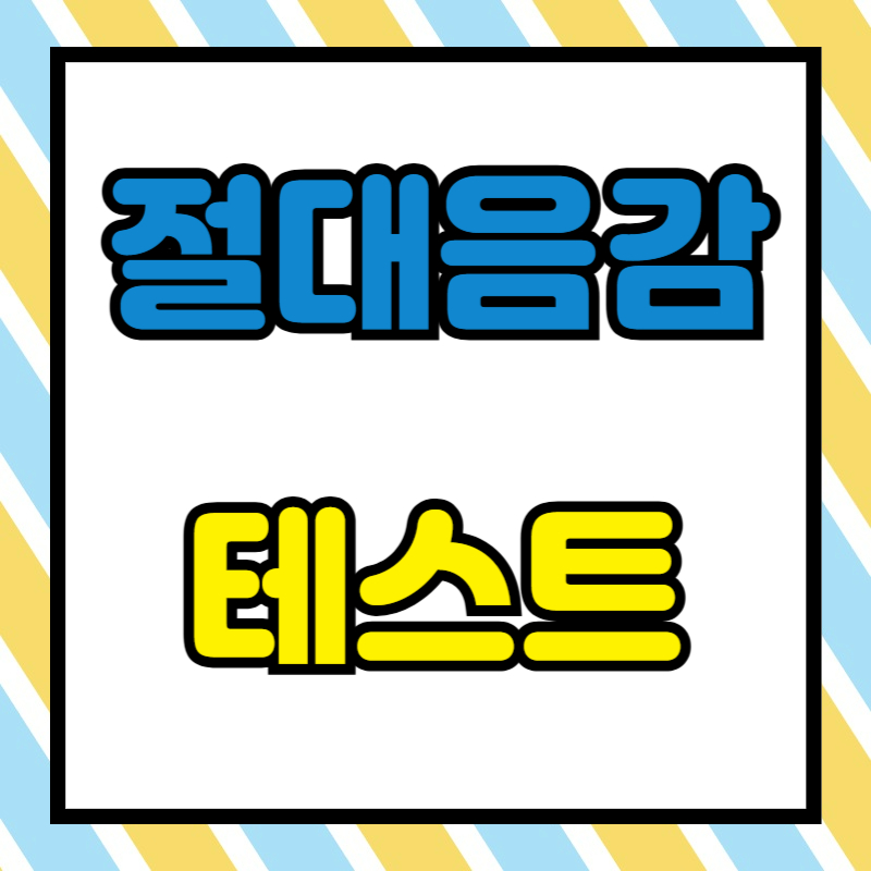 절대음감 테스트 게임