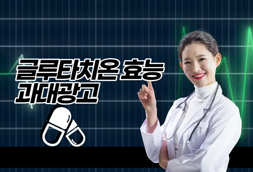 글루타치온