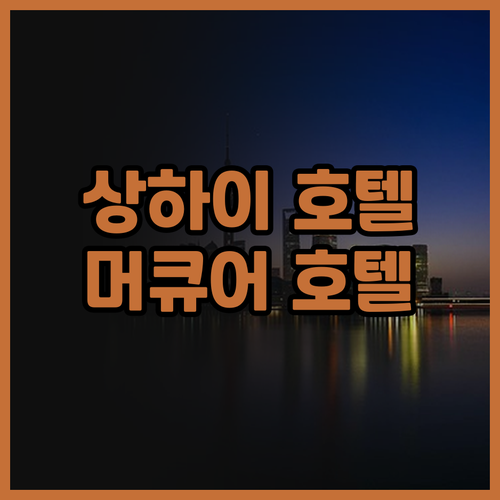 머큐어 상하이 위 가든.. 예원 근처